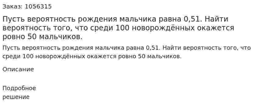Пусть вероятность рождения мальчика равна 0,51. Найти вероятность того, что среди 100 новорождённых окажется ровно 50 мальчиков. 