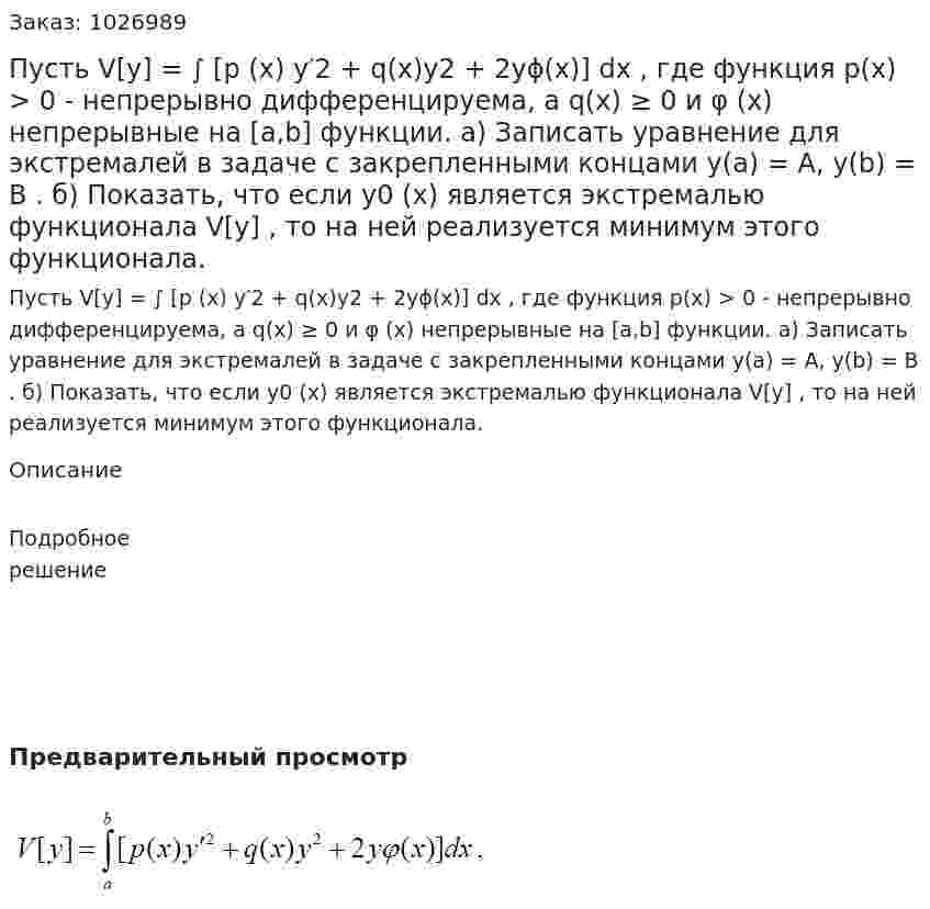 Пусть  V[y] = ∫ [p (x) y′2 + q(x)y2 + 2yϕ(x)] dx , где функция p(x) > 0 - непрерывно дифференцируема, а q(x) ≥ 0 и φ (x) непрерывные на [a,b] функции. а) Записать уравнение для экстремалей в задаче с закрепленными концами y(a) = A, y(b) = B . б) Показать, что если y0 (x) является экстремалью функционала V[y] , то на ней реализуется минимум этого функционала. 