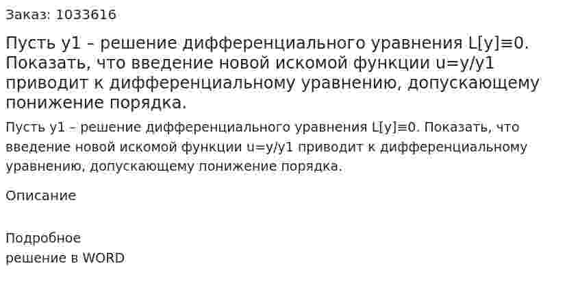 Пусть y1 – решение дифференциального уравнения L[y]≡0. Показать, что введение новой искомой функции u=y/y1  приводит к дифференциальному уравнению, допускающему понижение порядка. 