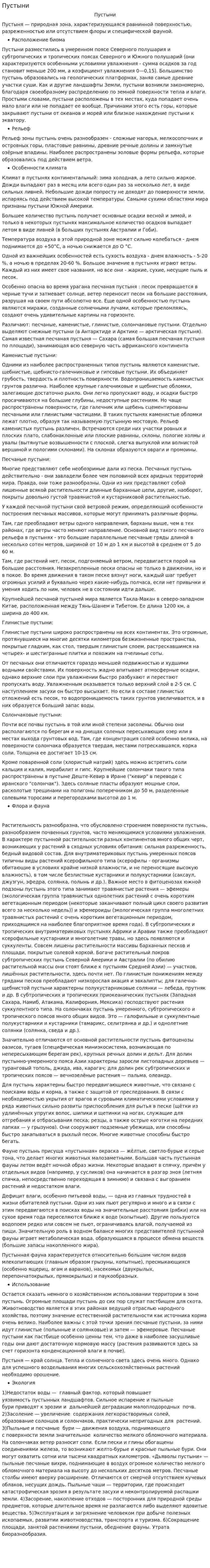 Пустыни