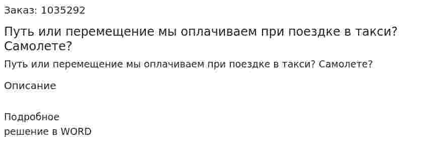 Путь или перемещение мы оплачиваем при поездке в такси? Самолете? 
