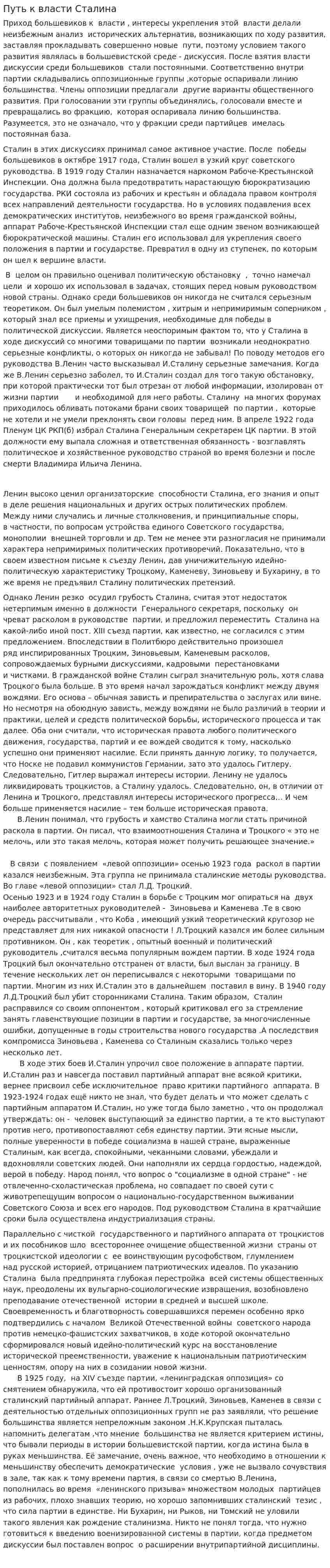 Путь к власти Сталина