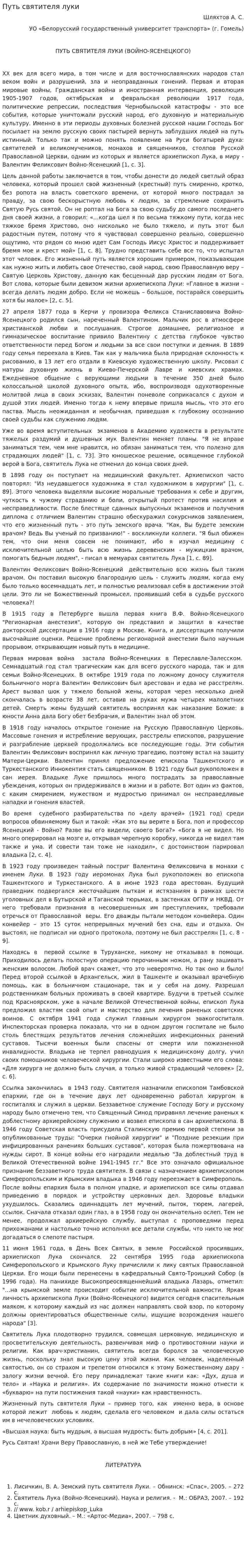 Путь святителя луки