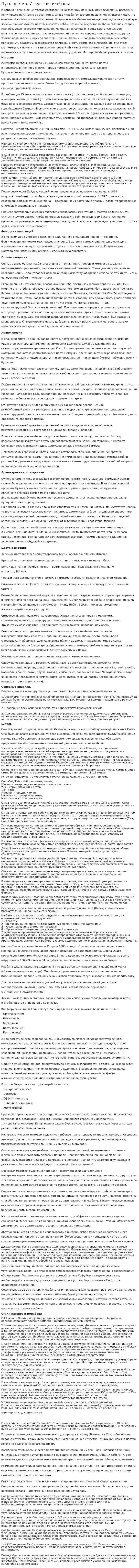 Путь цветка. Искусство икебаны
