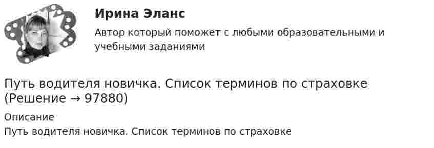      
            Описание
            Путь водителя новичка. Список терминов по страховке   
            
            
            Пути улучшения системы коммуникаций в фирмеПуть водителя новичка. Список терминов по страховкеПуть водителя. Список терминов по страховкеПучок естественного света, идущий в воде, отражается от грани алмаза (n=2.42), погруженного в воду. При каком угле падения отраженный свет полностью поляризован?Пучок естественного света, идущий в воде, отражается от грани алмаза (nал=2,42), погруженного в воду (nв=1,5). При каком угле падения отраженный луч полностью поляризован?Пучок естественного света, идущий в воде, отражается от грани алмаза, погруженного в воду. При каком угле падения e_в отраженный свет полностью поляризован?Пучок естественного света падает на систему из 4 николей, главная плоскость каждого из которых повернута на угол 60 относительно главной плоскости предыдущего николя. Во сколько раз уменьшится интенсивность света, проходящего через эту системуПусть на множестве целых положительных чисел задано отношение n ρ m ⇔ n ≥ m.  Какое свойство НЕ выполняется для отношения n ρ m, чтобы ρ было отношением эквивалентности?Пусть случайная величина X равномерно распределена на участке [0; 100]. Найти вероятности: P(0Путешествие в экологию , птицы нашего региона северного КавказаПути повышения конкурентноспособности организации ООО Новый стиль г.ПермьПути повышения эффективности труда менеджераПУТИ, ПРИЕМЫ И СРЕДСТВА УЛУЧШЕНИЯ ПАМЯТИ ЧЕЛОВЕКАПути совершенствования правовой системы Российской Федерации