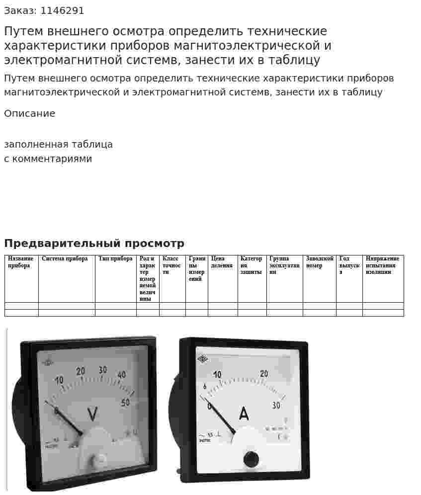 Путем внешнего осмотра определить технические характеристики приборов магнитоэлектрической и электромагнитной системв, занести их в таблицу 