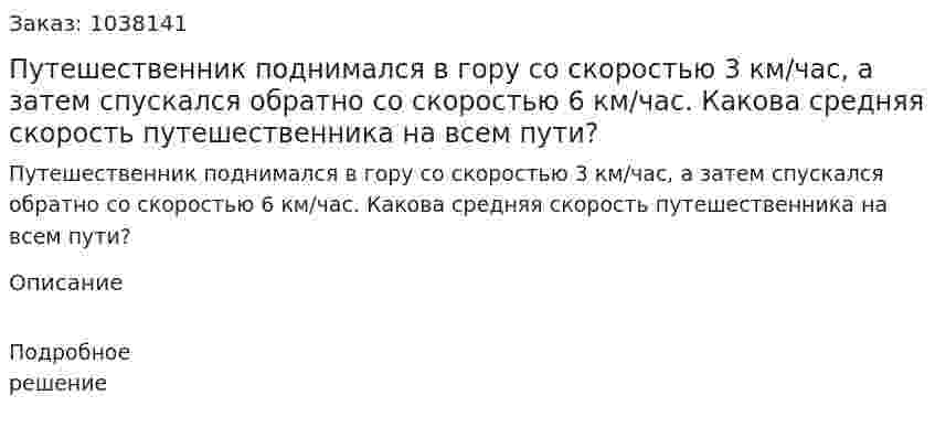 Путешественник поднимался в гору со скоростью 3 км/час, а затем спускался обратно со скоростью 6 км/час. Какова средняя скорость путешественника на всем пути? 