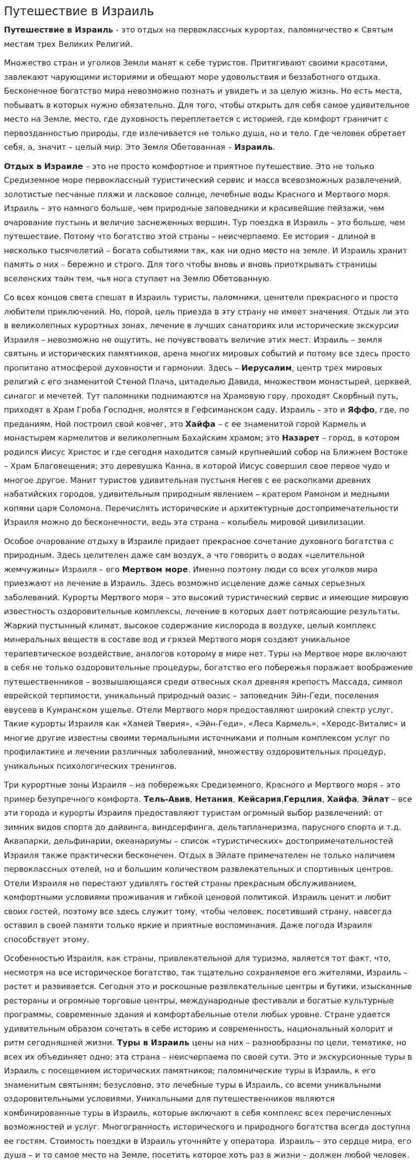 Путешествие в Израиль
