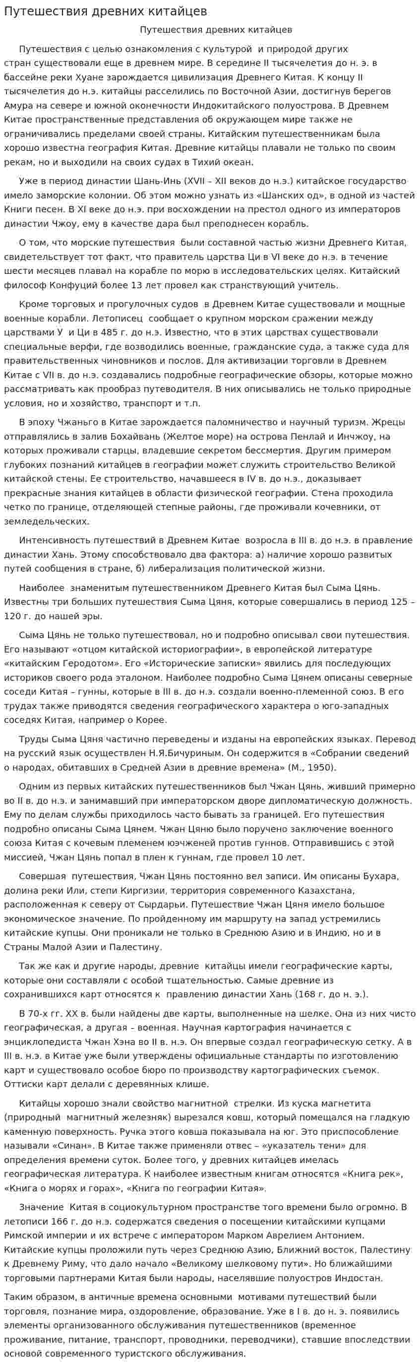 Путешествия древних китайцев