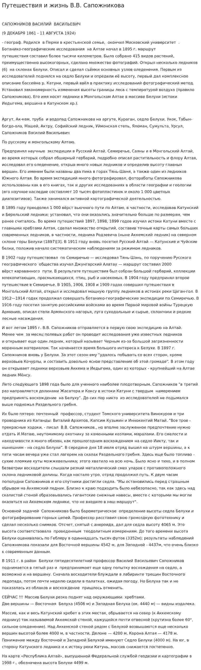 Путешествия и жизнь В.В. Сапожникова
