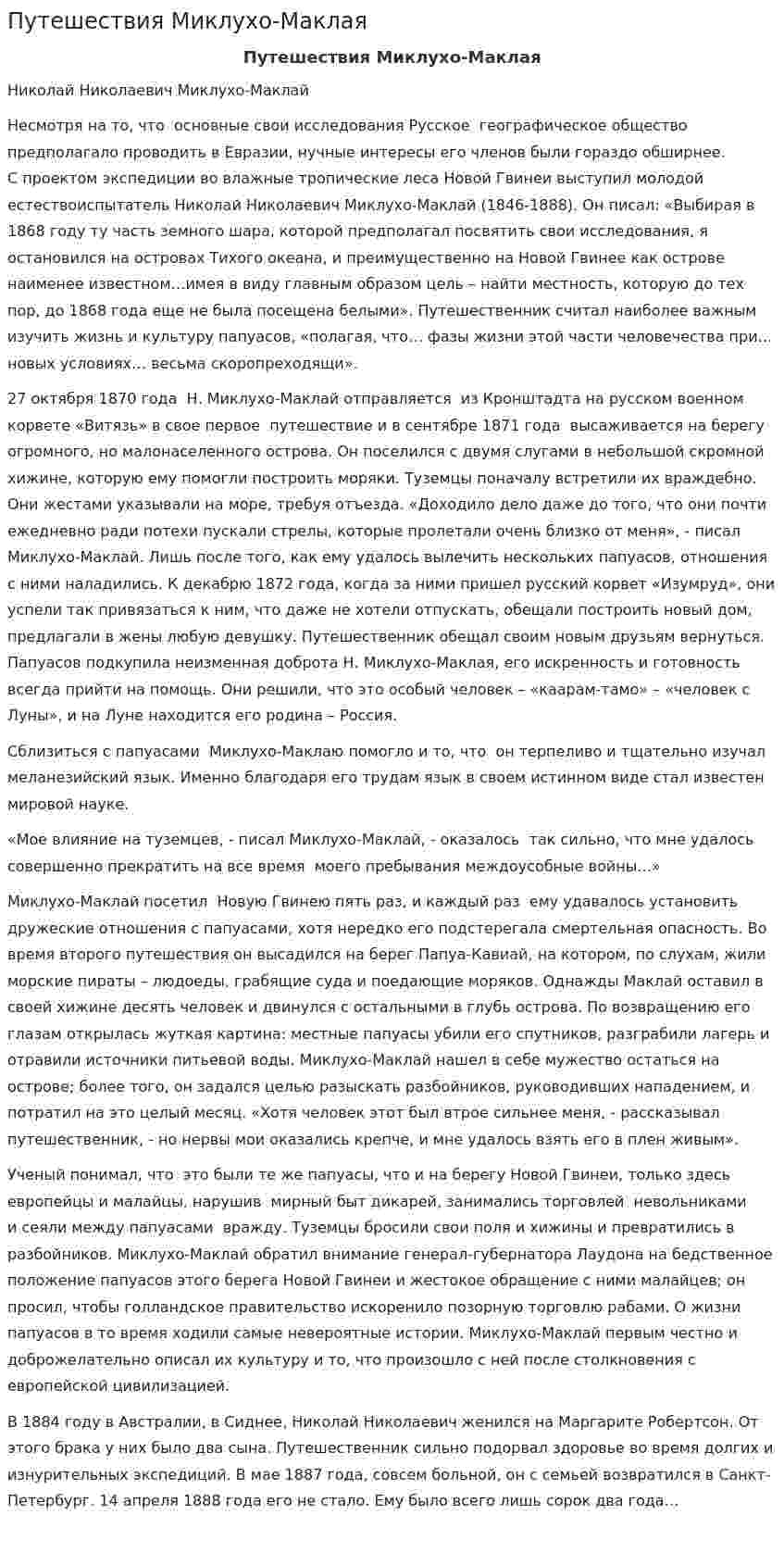 Путешествия Миклухо-Маклая