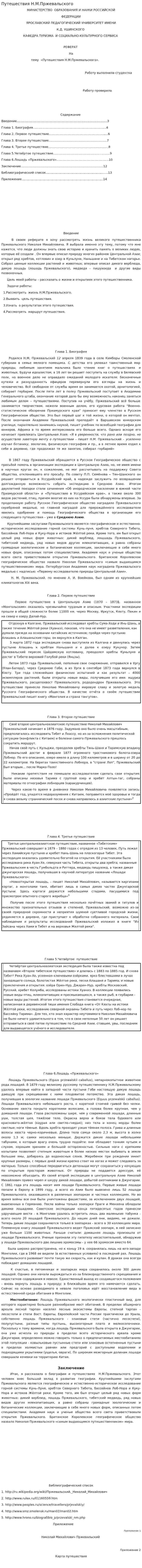 Путешествия Н.М.Пржевальского