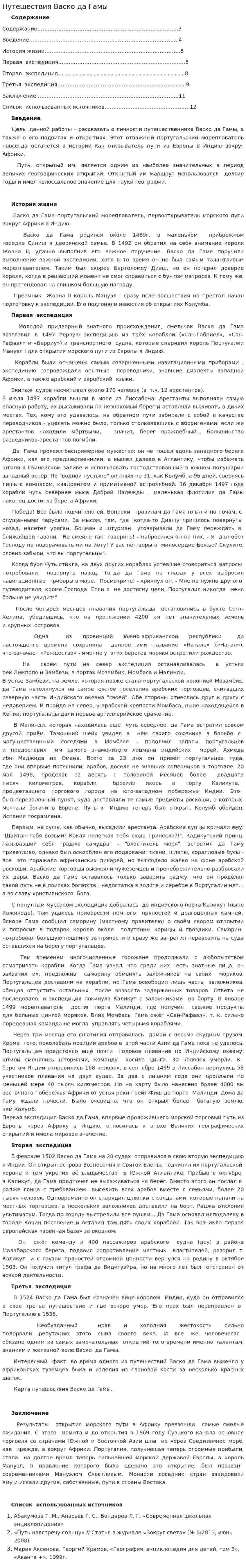 Путешествия Васко да Гамы