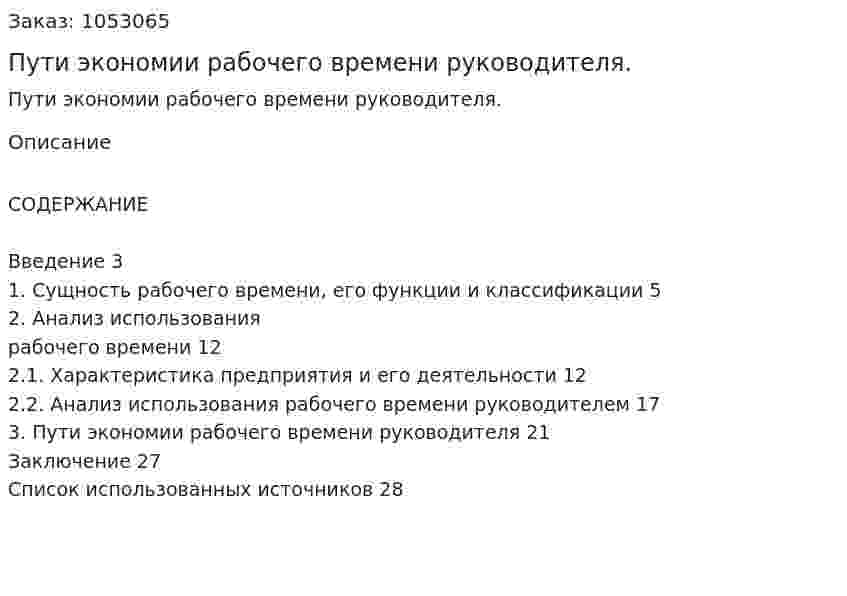 Пути экономии рабочего времени руководителя. (курсовая работа) 