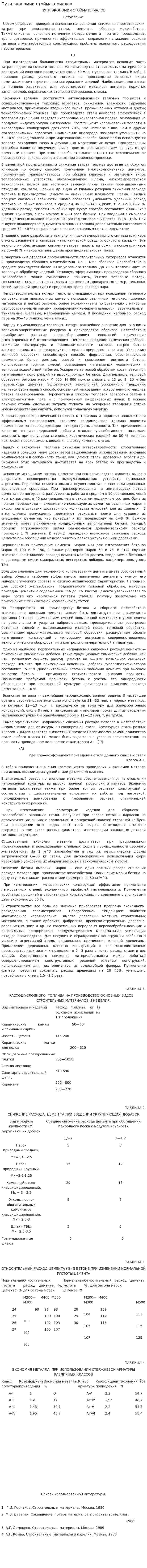 Пути экономии стойматериалов
