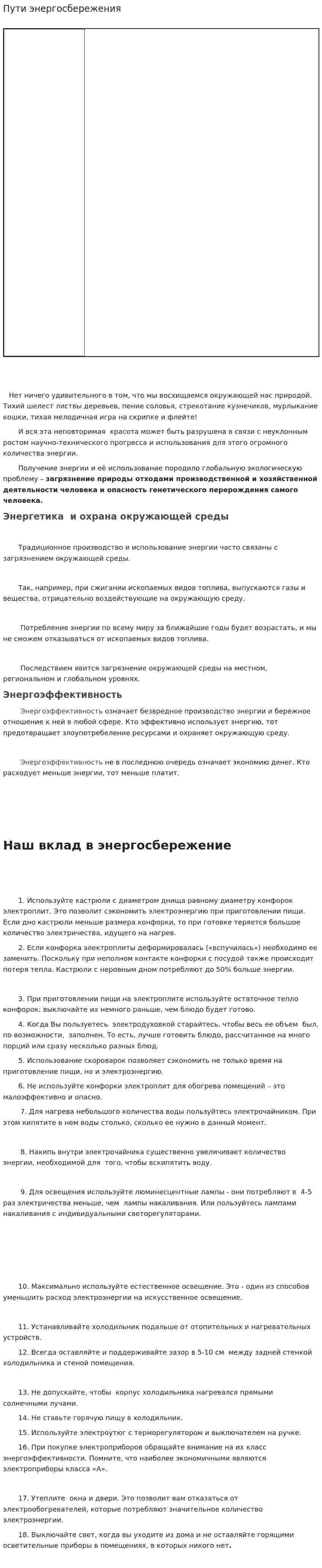 Пути энергосбережения