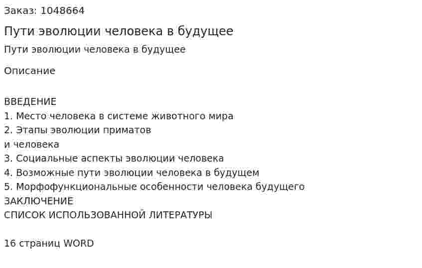 Пути эволюции человека в будущее (реферат) 