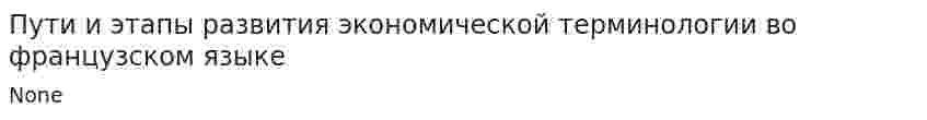 Пути и этапы развития экономической терминологии во французском языке