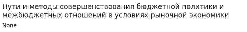 Пути и методы совершенствования бюджетной политики и межбюджетных отношений в условиях рыночной экономики