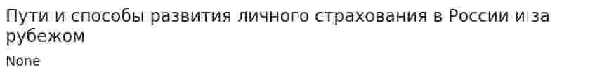 Пути и способы развития личного страхования в России и за рубежом
