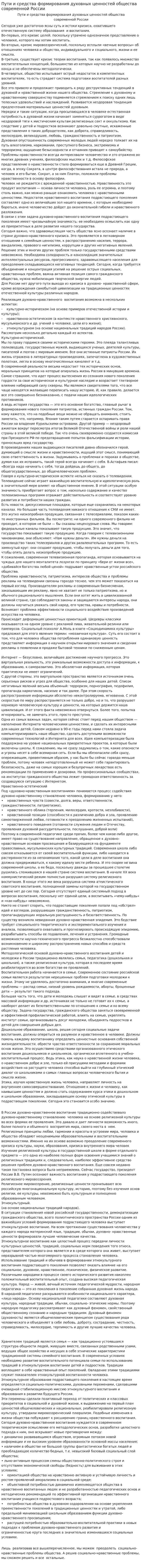 Пути и средства формирования духовных ценностей общества современной России