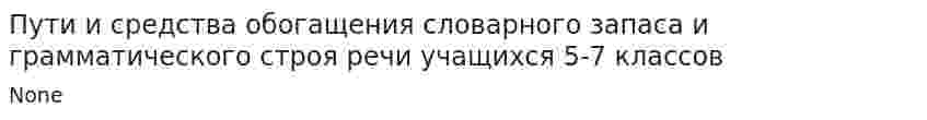 Пути и средства обогащения словарного запаса и грамматического строя речи учащихся 5-7 классов