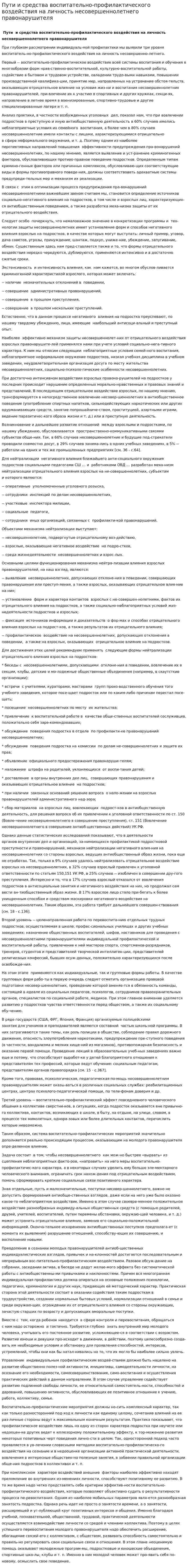 Пути и средства воспитательно-профилактического воздействия на личность несовершеннолетнего правонарушителя