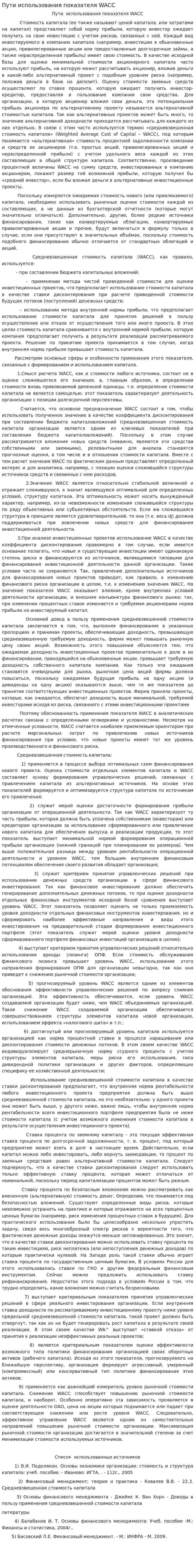 Пути использования показателя WACC
