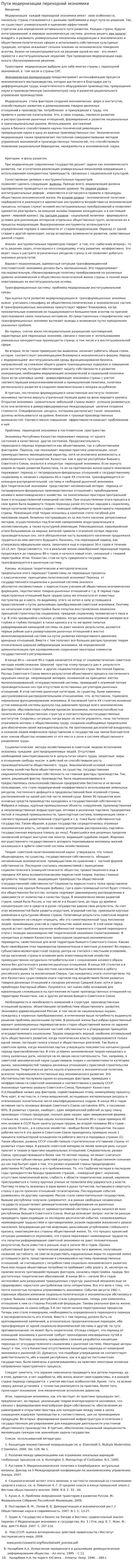 Пути модернизации переходной экономики