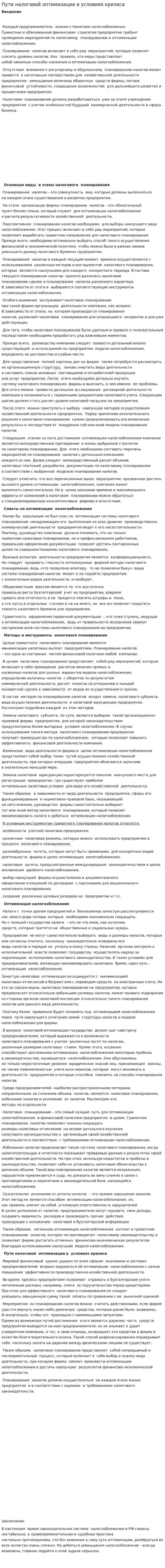 Пути налоговой оптимизации в условиях кризиса