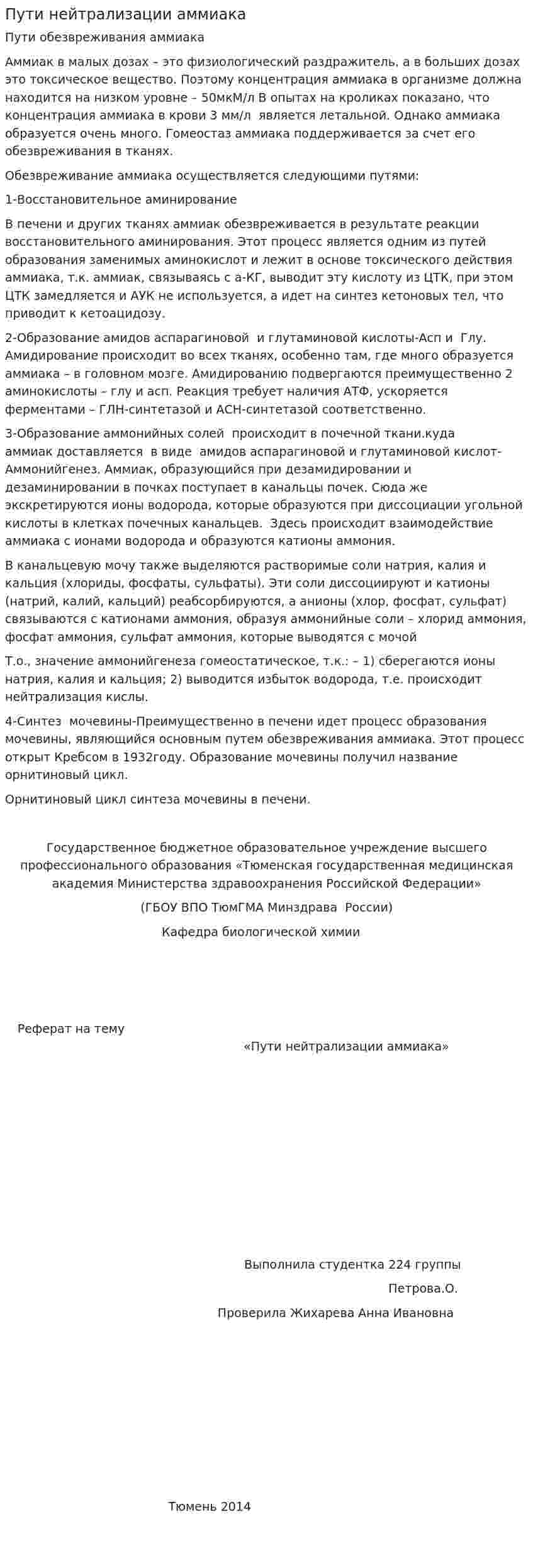 Пути нейтрализации аммиака