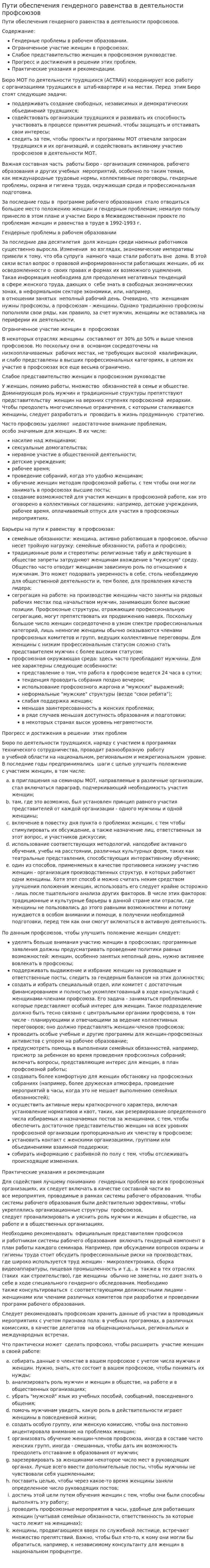 Пути обеспечения гендерного равенства в деятельности профсоюзов