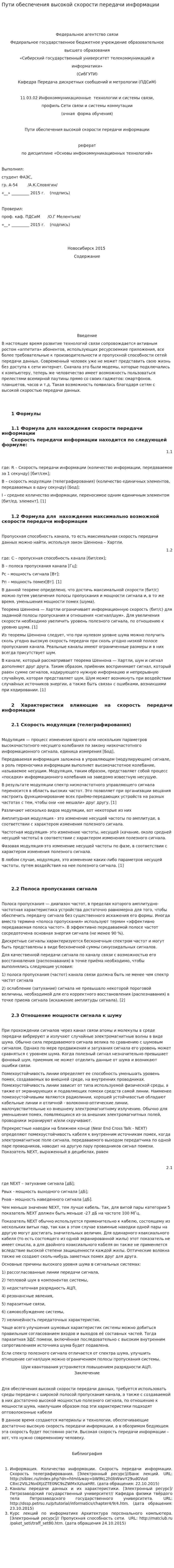 Пути обеспечения высокой скорости передачи информации