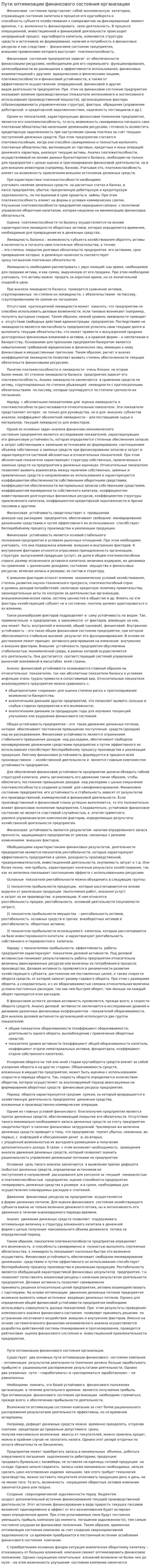 Пути оптимизации финансового состояния организации