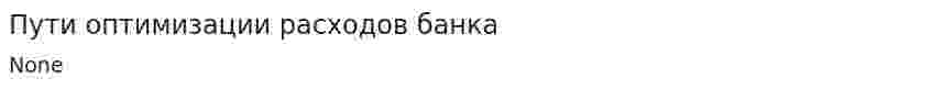 Пути оптимизации расходов банка