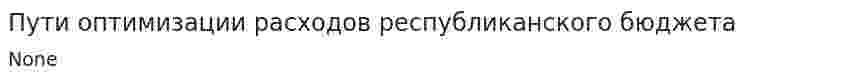 Пути оптимизации расходов республиканского бюджета