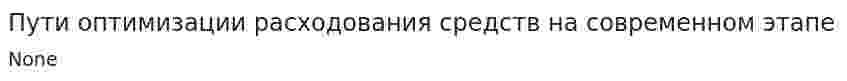 Пути оптимизации расходования средств на современном этапе