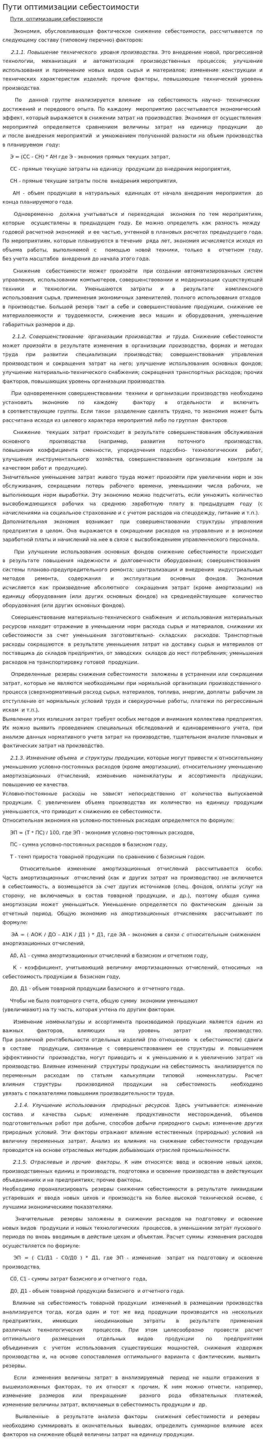 Пути оптимизации себестоимости
