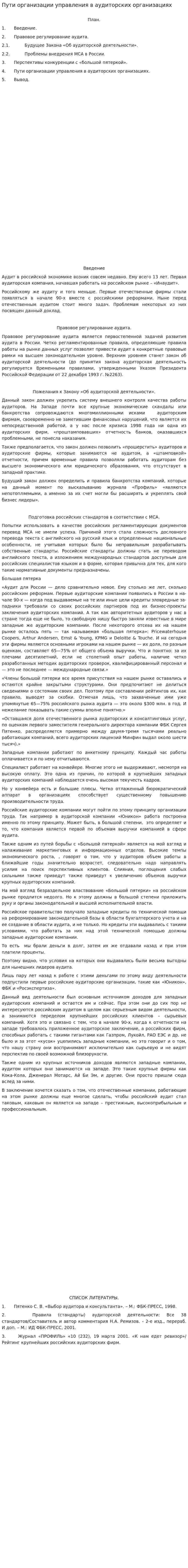 Пути организации управления в аудиторских организациях