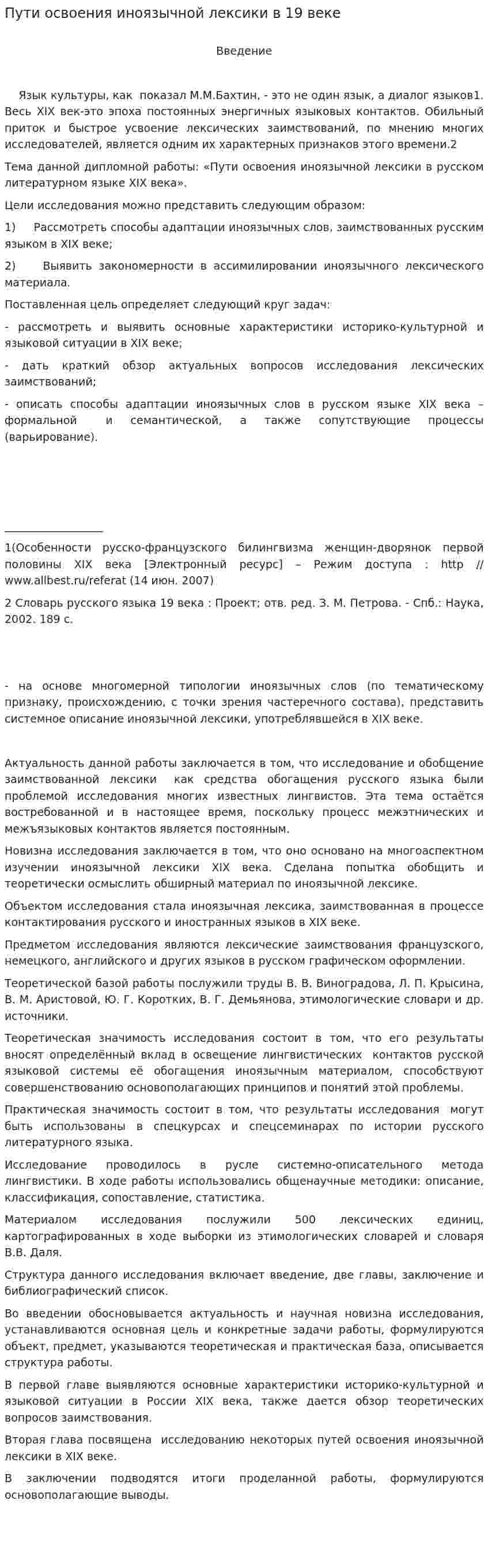 Пути освоения иноязычной лексики в 19 веке