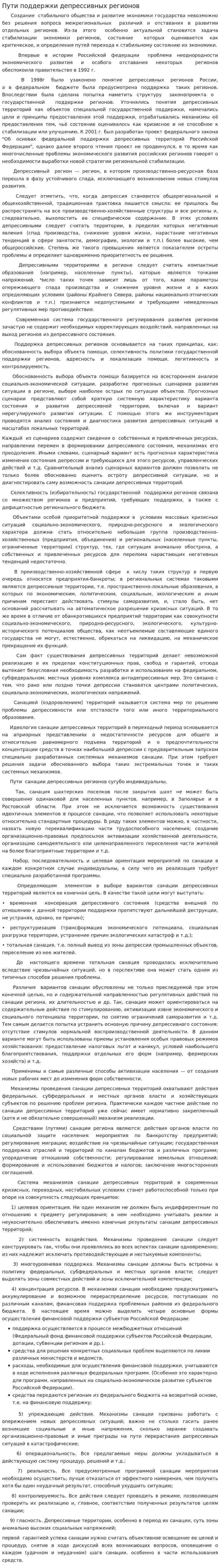 Пути поддержки депрессивных регионов