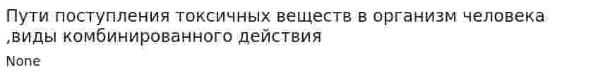 Пути поступления токсичных веществ в организм человека ,виды комбинированного действия