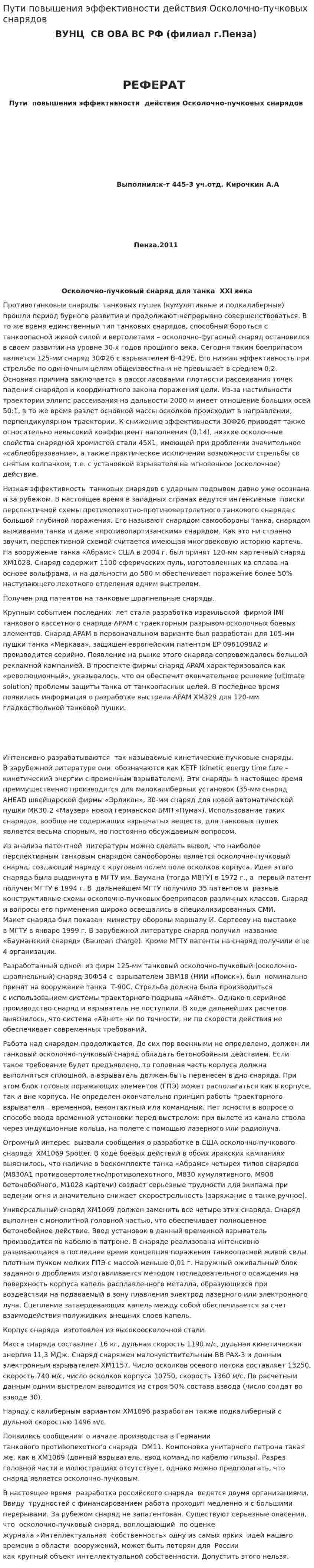 Пути повышения эффективности действия Осколочно-пучковых снарядов