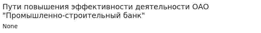 Пути повышения эффективности деятельности ОАО "Промышленно-строительный банк"