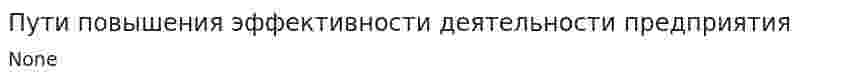 Пути повышения эффективности деятельности предприятия
