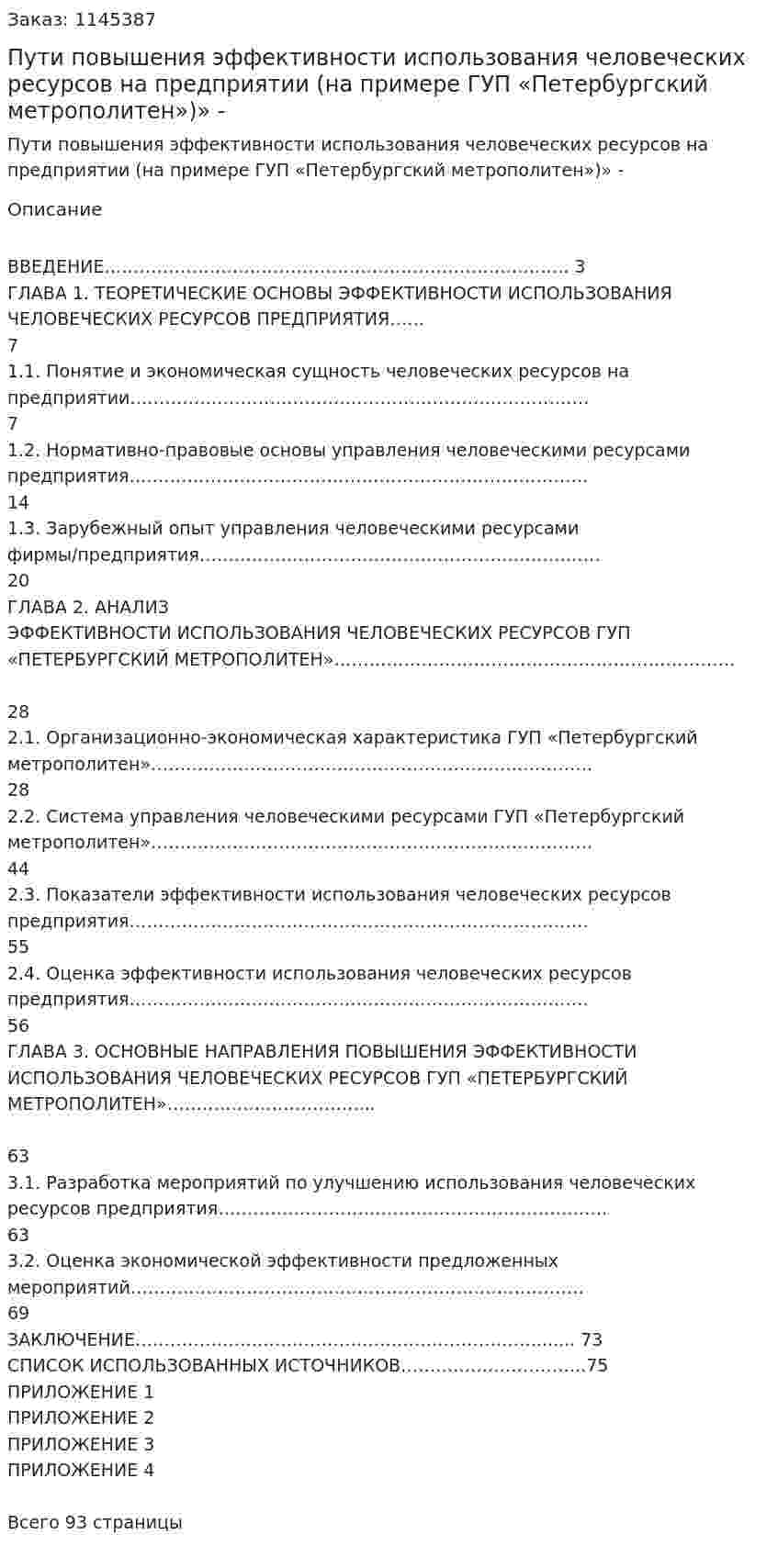 Пути повышения эффективности использования человеческих ресурсов на предприятии (на примере ГУП «Петербургский метрополитен»)» Дипломная работа - ВКР 