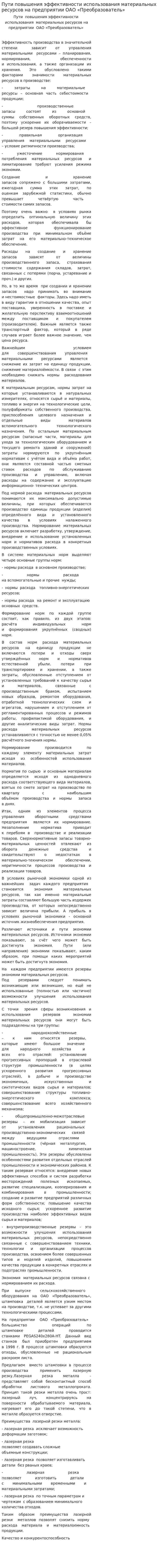 Пути повышения эффективности использования материальных ресурсов на предприятии ОАО «Преобразователь»