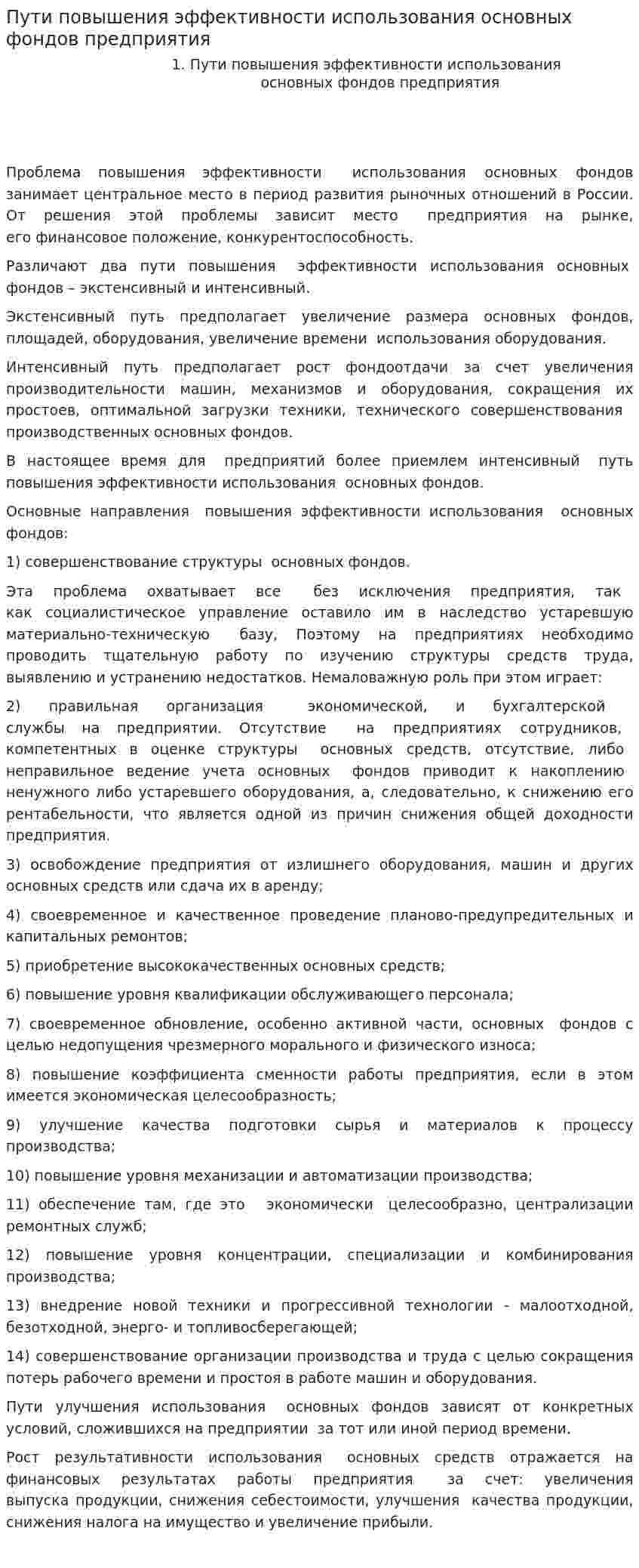 Пути повышения эффективности использования основных фондов предприятия