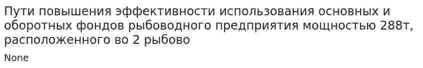 Пути повышения эффективности использования основных и оборотных фондов рыбоводного предприятия мощностью 288т, расположенного во 2 рыбово