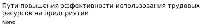 Пути повышения эффективности использования трудовых ресурсов на предприятии